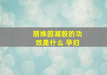 丽姝因凝胶的功效是什么 孕妇